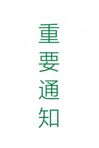 重要通知-重要通知-重要通知